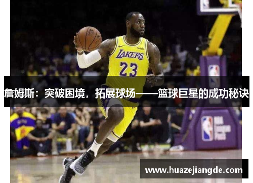 詹姆斯：突破困境，拓展球场——篮球巨星的成功秘诀