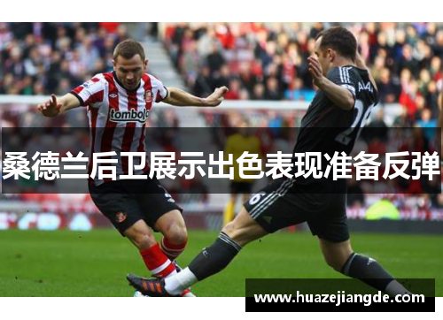桑德兰后卫展示出色表现准备反弹