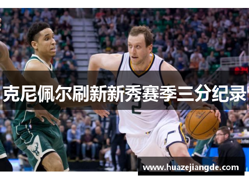 克尼佩尔刷新新秀赛季三分纪录