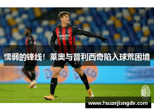 懦弱的锋线！莱奥与普利西奇陷入球荒困境