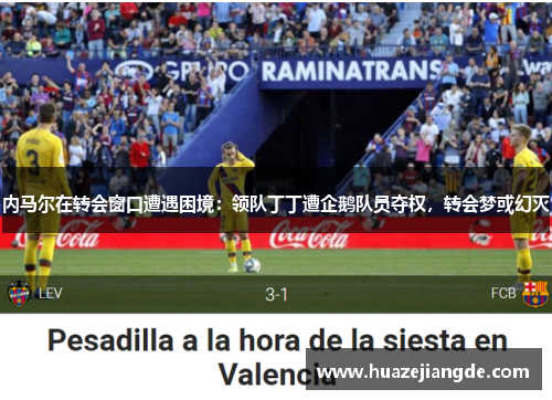 内马尔在转会窗口遭遇困境：领队丁丁遭企鹅队员夺权，转会梦或幻灭