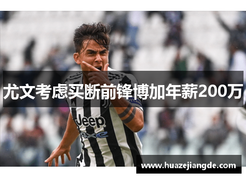 尤文考虑买断前锋博加年薪200万